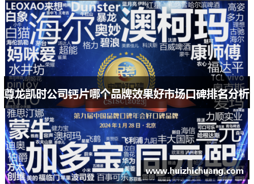 尊龙凯时公司钙片哪个品牌效果好市场口碑排名分析