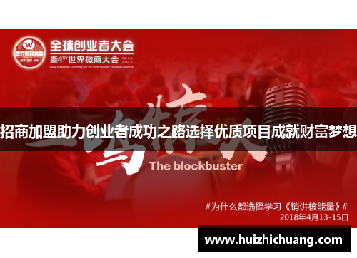 招商加盟助力创业者成功之路选择优质项目成就财富梦想