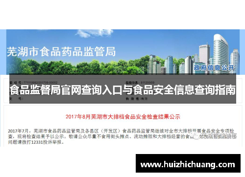 食品监督局官网查询入口与食品安全信息查询指南