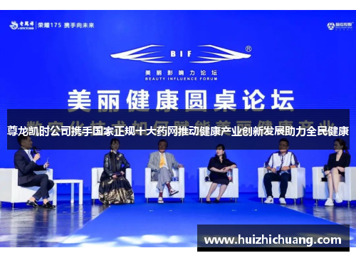 尊龙凯时公司携手国家正规十大药网推动健康产业创新发展助力全民健康