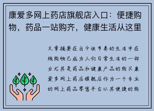 康爱多网上药店旗舰店入口：便捷购物，药品一站购齐，健康生活从这里开始