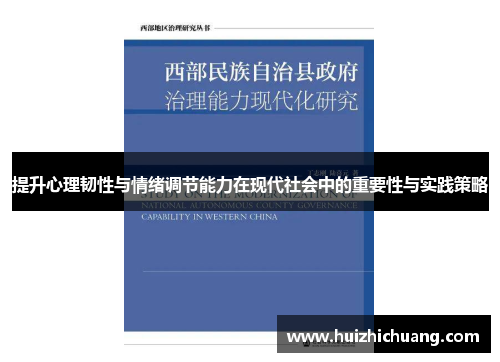 提升心理韧性与情绪调节能力在现代社会中的重要性与实践策略