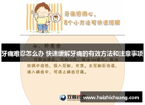 牙痛难忍怎么办 快速缓解牙痛的有效方法和注意事项