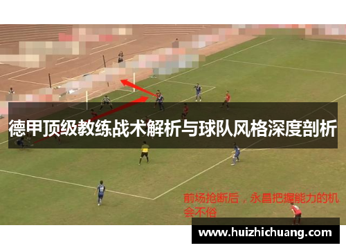 德甲顶级教练战术解析与球队风格深度剖析