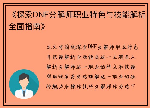 《探索DNF分解师职业特色与技能解析全面指南》