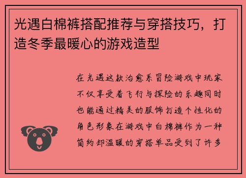 光遇白棉裤搭配推荐与穿搭技巧，打造冬季最暖心的游戏造型