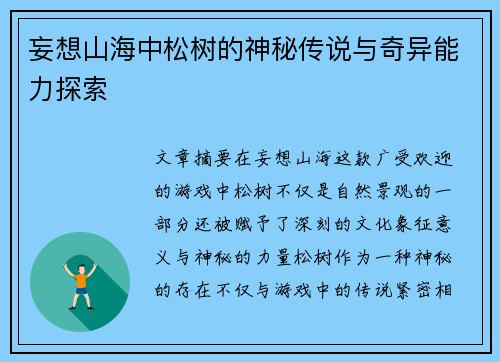 妄想山海中松树的神秘传说与奇异能力探索